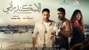 فيلم الاسكندراني احمد العوضي 2024 كامل HD موفيز ماي سيما