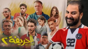 فيلم الحريفة 2 الريمونتادا 2024 كامل HD موفيز ماي سيما