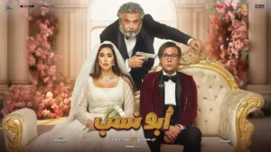 مشاهدة فيلم ابو نسب كامل HD موفيز ماي سيما