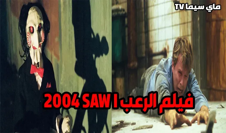 فيلم Saw I 2004 الجزء الاول مترجم كامل موفيز ماي سيما