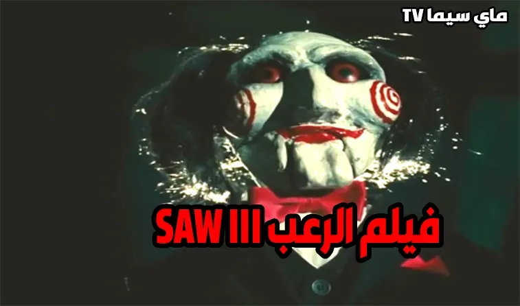 مشاهدة فيلم SAW III 2006 الجزء 3 الثالث مترجم موفيز ماي سيما