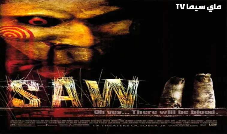 مشاهدة فيلم Saw II 2005 الجزء 2 الثانى مترجم موفيز ماي سيما