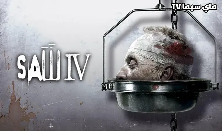 مشاهدة فيلم Saw IV 2007 مترجم موفيز ماي سيما