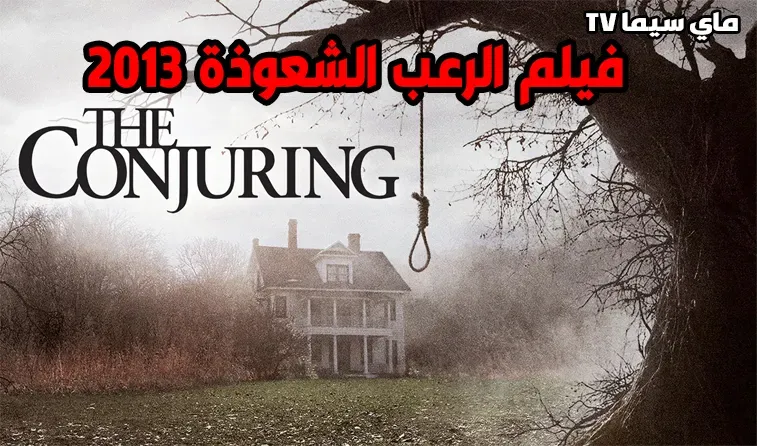 مشاهدة فيلم The Conjuring 1 2013 مترجم موفيز ماي سيما