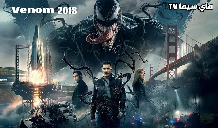 فيلم Venom 2018 مترجم HD موفيز ماي سيما