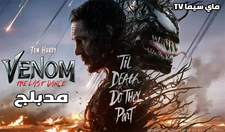 فيلم Venom 3 The Last Dance 2024 مدبلج ماي سيما