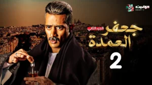 جعفر العمدة 2 الجزء الثاني 2025 ماي سيما