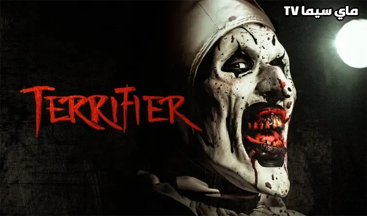 فيلم Terrifier 1 2017 الجزء الاول مترجم موفيز ماي سيما