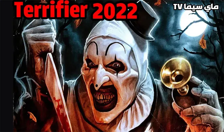 فيلم Terrifier 2 2022مترجم موفيز ماي سيما