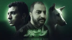 مشاهدة فيلم البحث عن منفذ لخروج السيد رامبو موفيز ماي سيما