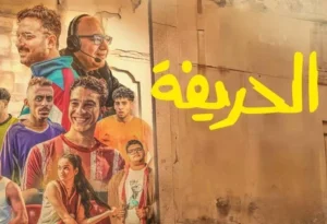 مشاهدة فيلم الحريفة 2024 الجزء الاول موفيز ماي سيما