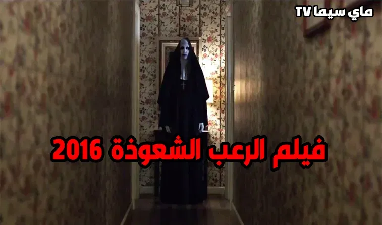 مشاهدة فيلم The Conjuring 2 2016 مترجم موفيز ماي سيما