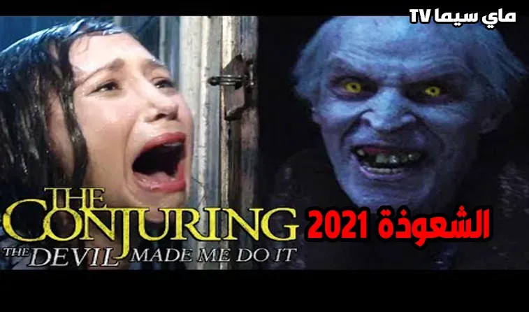 مشاهدة فيلم The Conjuring 3 2021 مدبلج موفيز ماي سيما