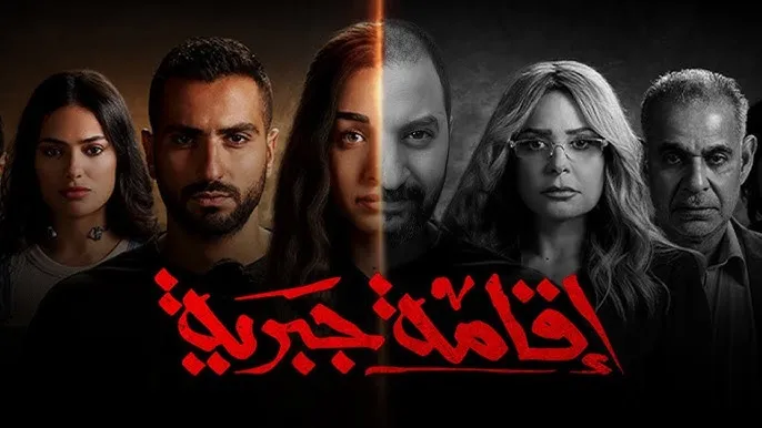 مسلسل اقامة جبرية الحلقة 6 السادسة موفيز ماي سيما