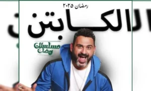 مسلسل الكابتن 2025 ماي سيما