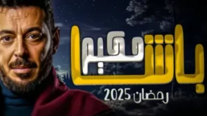 مسلسل حكيم باشا 2025 ماي سيما