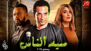 مسلسل سيد الناس ماي سيما