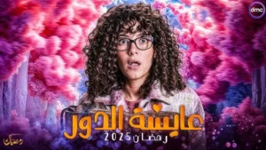 مسلسل عايشة الدور 2025 ماي سيما