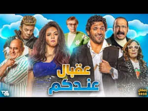 مسلسل عقبال عندكم 2025 ماي سيما