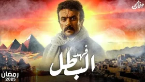 مسلسل فهد البطل ماي سيما