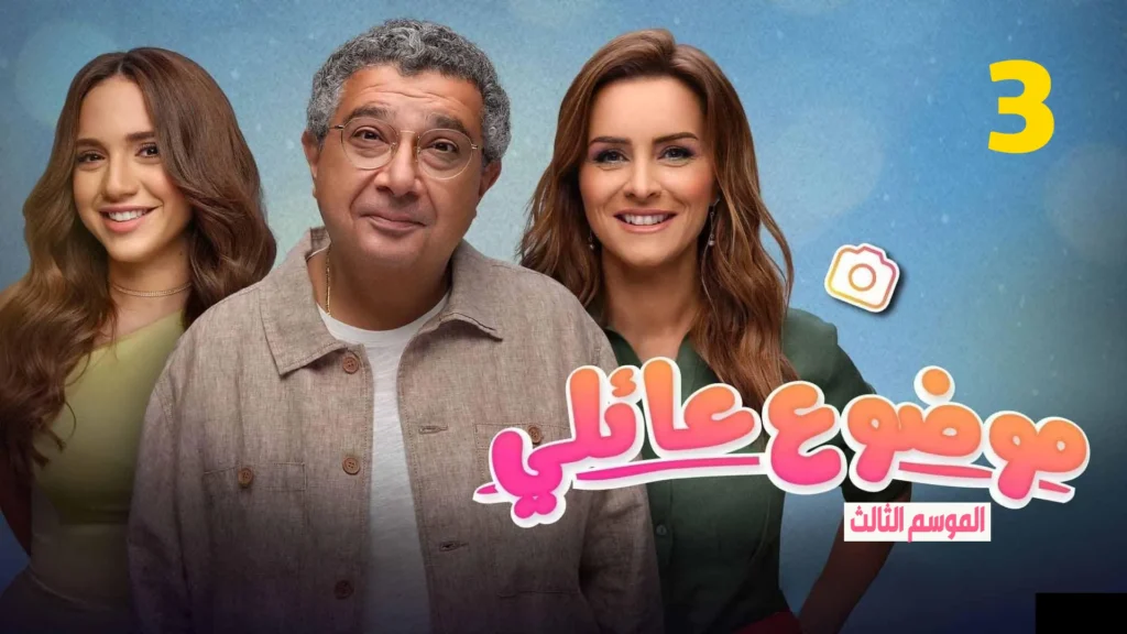 مسلسل موضوع عائلي الموسم 3 الحلقة 10 موفيز ماي سيما