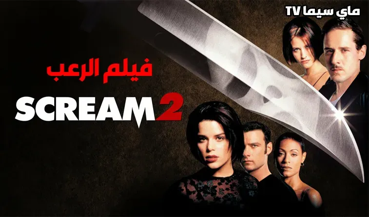 مشاهد فيلم Scream 2 1997 مترجم موفيز ماي سيما