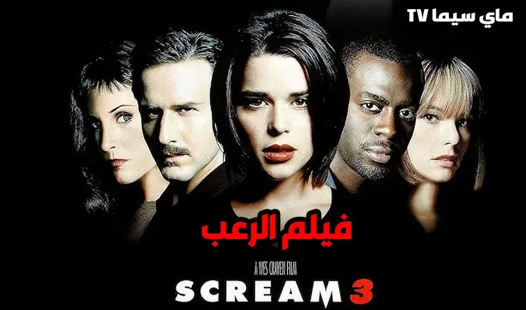 مشاهدة فيلم Scream 3 2000 مترجم موفيز ماي سيما