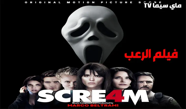 مشاهدة فيلم Scream 4 2011 مترجم موفيز ماي سيما