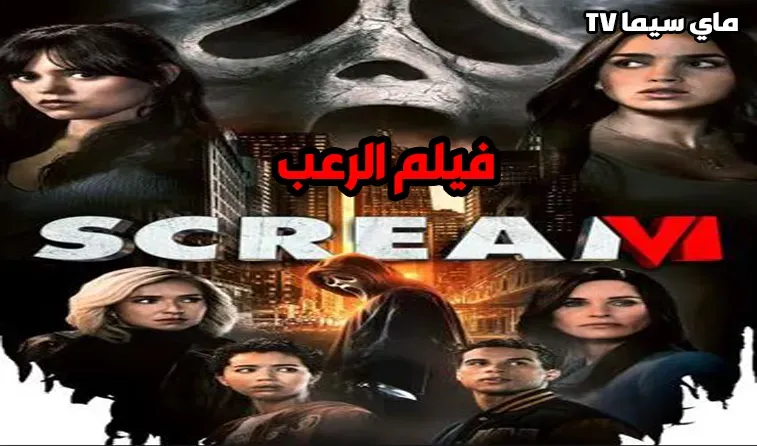 مشاهدة فيلم Scream VI 2023 مترجم موفيز ماي سيما